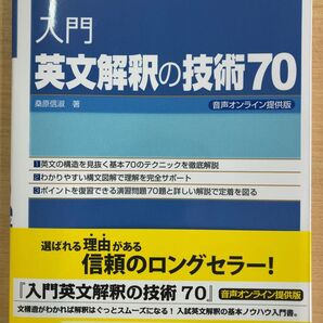 【新品未使用品】入門 英文解釈の技術70 大学受験 桐原書店