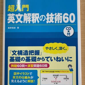 【新品未使用品】超入門 英文解釈の技術60 大学受験 桐原書店