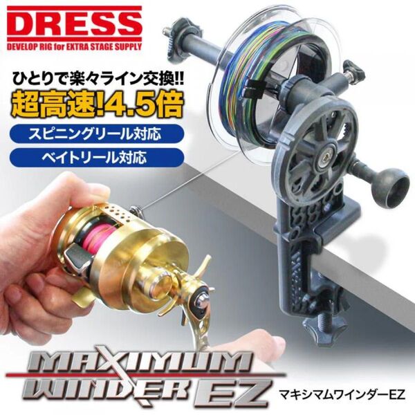 DRESS マキシマムワインダー EZ ライン巻き取り機