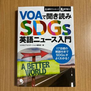 VOAで聞き読みSDGs英語ニュース入門 コスモピアeステーション編集部/編