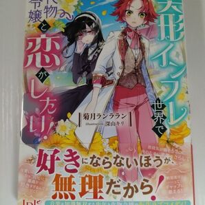 ◆美形インフレ世界で化物令嬢と恋がしたい! ◆菊月ランララン/深山キリ/アイリスNEO