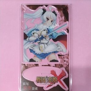 戦国恋姫 戦国†恋姫 コラボカフェ 限定 シチュエーション アクリルスタンド アクスタ 長尾美空景虎 美空