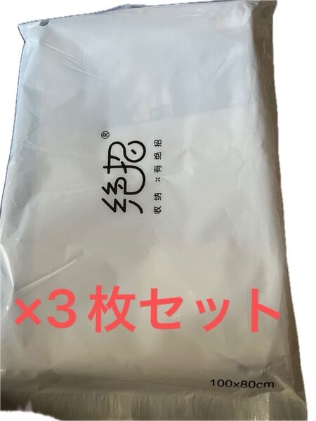 衣類 布団 など圧縮袋100×80cmサイズ×3枚セット 新品未開封未使用