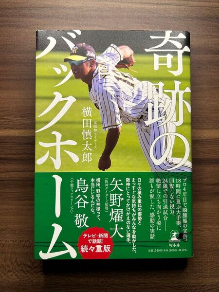 奇跡のバックホーム 横田慎太郎 著