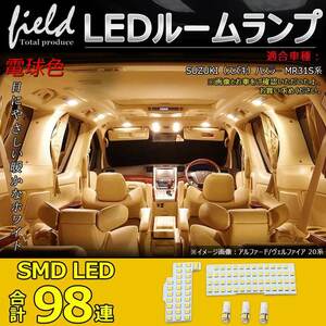 『FLD0482』スズキ ハスラー MR31S系 LEDルームランプ フルセット 検索:専用設計 車内灯 室内灯 交換工具付き 電球色