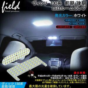 『＊FLD0127』トヨタ ヴィッツ 130系 LEDルームランプ セット 検索:専用設計 白 ホワイト 車内灯 室内灯 交換工具付き 純白色