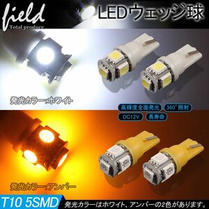 ②『FLD0167』オリジナル設計 T10 LEDウェッジ球 3チップSMD5連 アンバー 検索:電球 ウインカー球 オレンジ