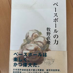 ベースボールの力 牧野直隆/著