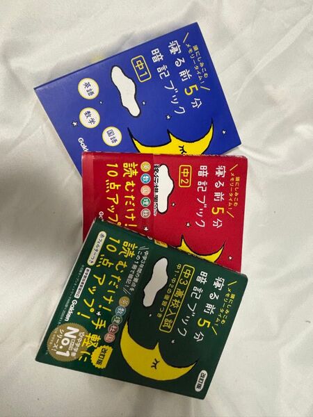 寝る前5分暗記ブック 頭にしみこむメモリータイム! 中1中2中3高校入試