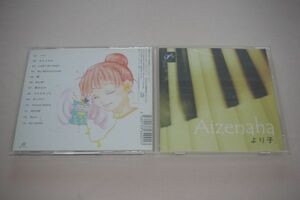 〇♪より子。　Aizenaha　CD盤