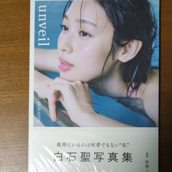 白石聖写真集 unveil