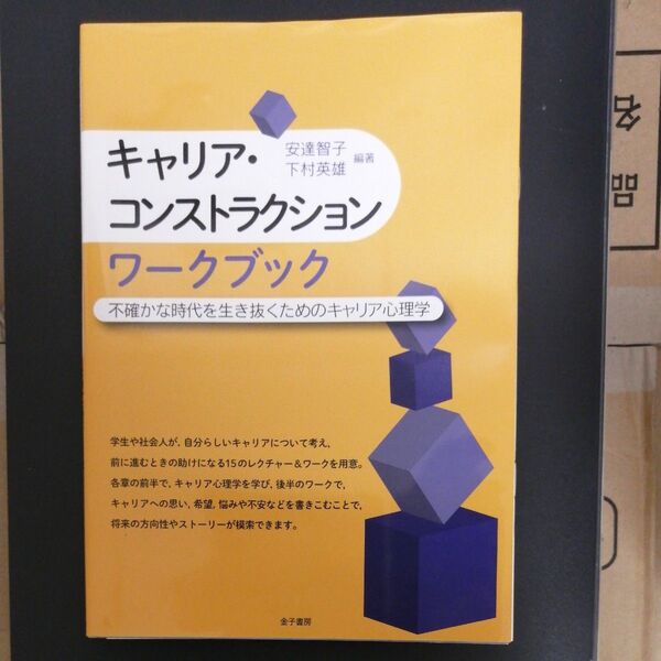 キャリア・コンストラクションワークブック 不確かな時代を生き抜くためのキャリア心理学