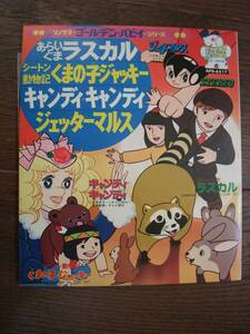 ソノシート☆　あらいぐまラスカル　シートン動物記 くまの子ジャッキー　キャンディキャンディ　ジェッターマルス　☆