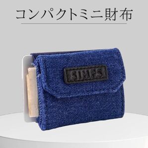 財布 小銭入れ コンパクト 極小財布 デニム 職人 ミニマリスト ウォレット 箱入り バレンタイン ギフト プレゼント 進学祝い