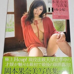 岡本果奈美 写真集【Hのレシピ】