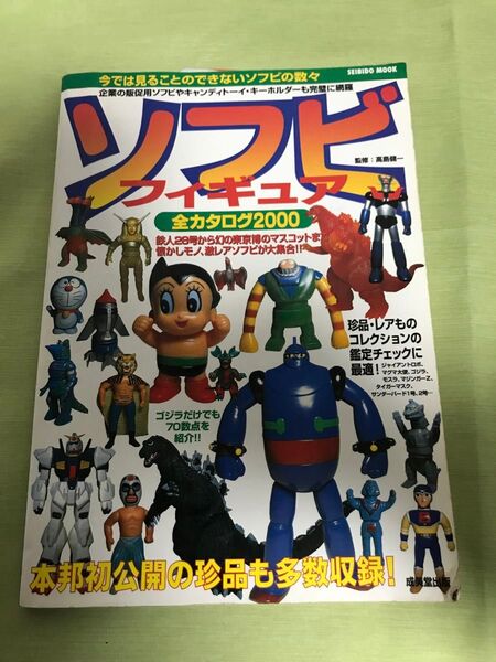ソフビ フィギュア 全カタログ2000