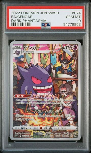 ゲンガーCHR PSA10