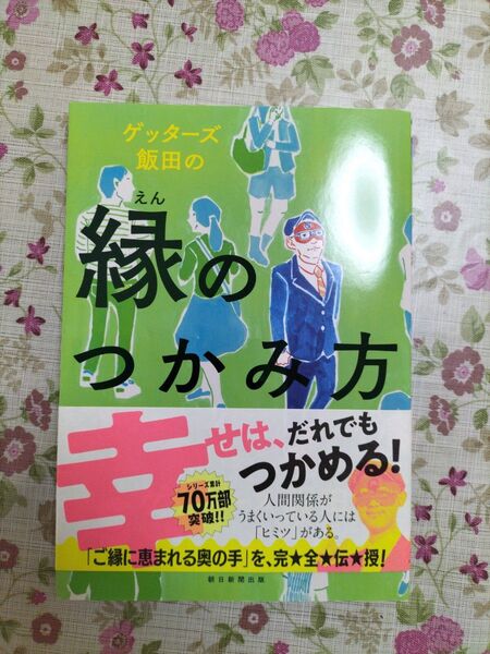 縁のつかみ方、ゲッターズ飯田