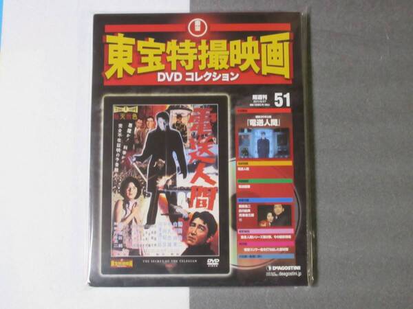 電装人間 (東宝特撮映画DVDコレクション 2011年 9/27号 )