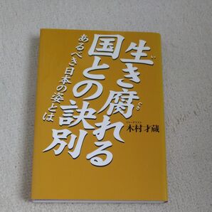生き腐れる国との訣別 あるべき日本の姿とは 木村才蔵/著