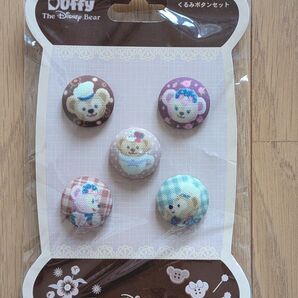 【未開封】東京ディズニーシー ダッフィー&フレンズ くるみボタン セット バラ売り× お値下げ×