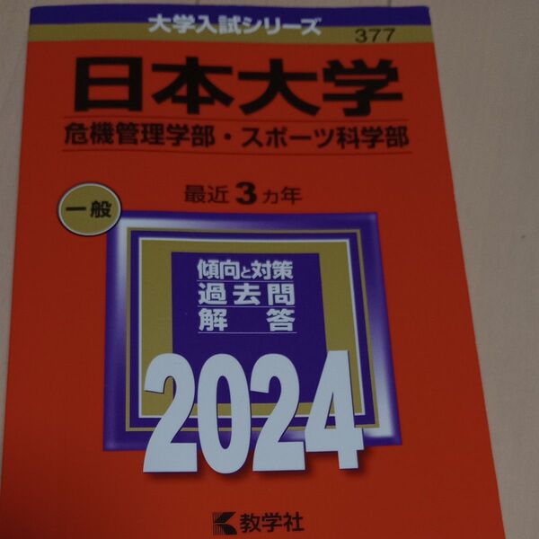 日本大学 危機管理学部、スポーツ科学部 赤本