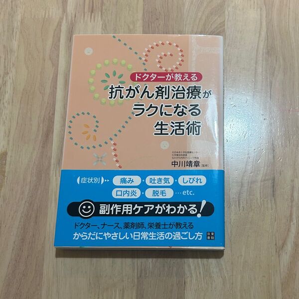 ドクターが教える 抗がん剤治療がラクになる生活術