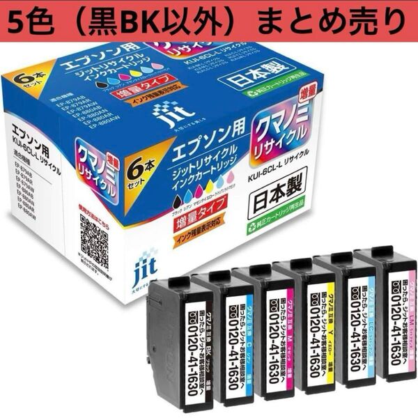 EPSON クマノミ互換インク 5色まとめ売り