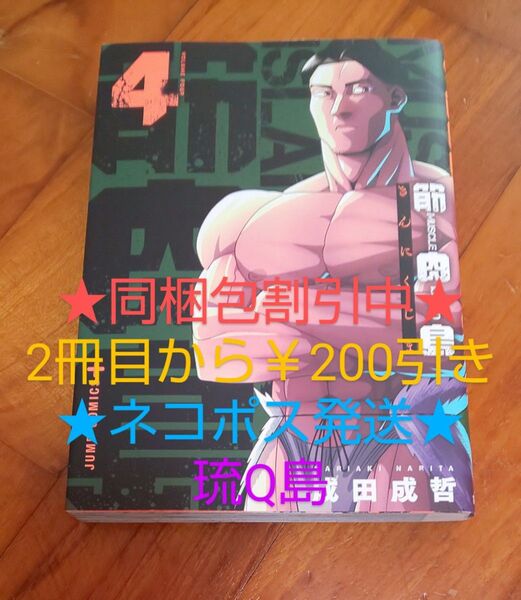 ◆1.4cm◆ 筋肉島 4 成田成哲