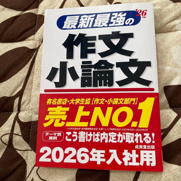 26 最新最強の作文・小論文 成美堂出版編集部