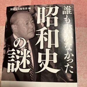 誰も書かなかった昭和史の謎 (宝島SUGOI文庫 Aへ-1-202) 別冊宝島編集部/編