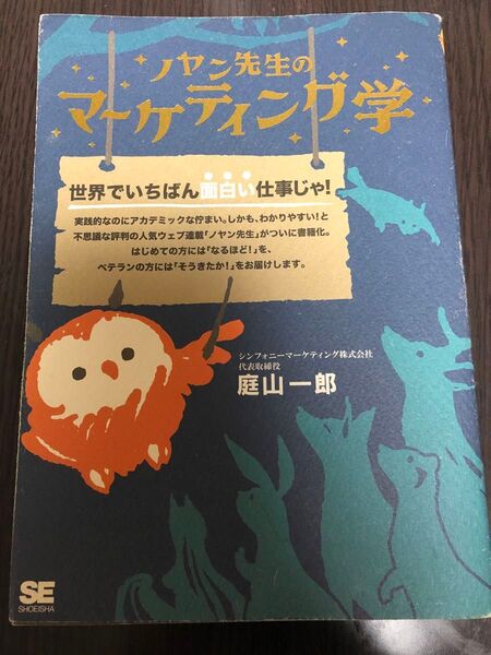 ノヤン先生のマーケティング学 庭山一郎/著