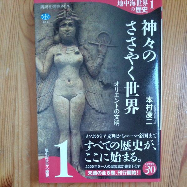 地中海世界の歴史 1 (講談社選書メチエ 801) 本村凌二/著