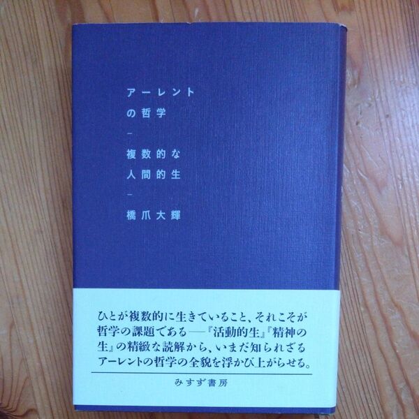 アーレントの哲学 複数的な人間的生 橋爪大輝/〔著〕