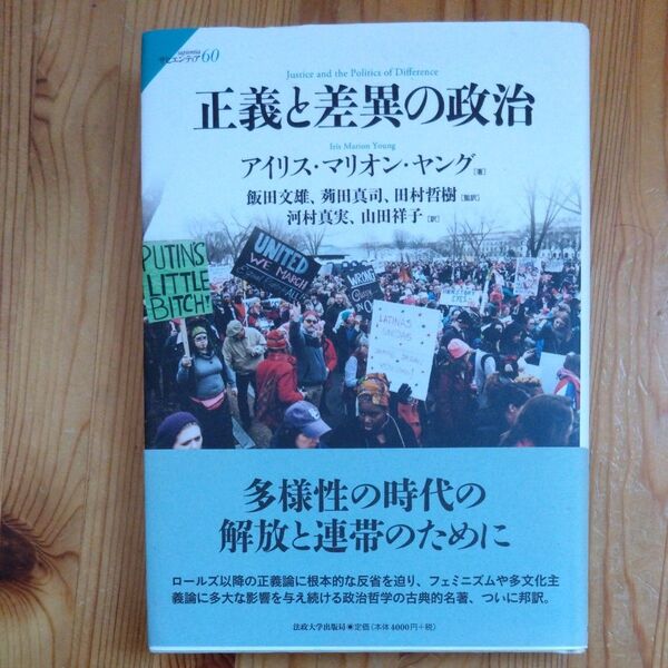 正義と差異の政治 (サピエンティア 60) アイリス・マリオン・ヤング/著 飯田文雄/監訳