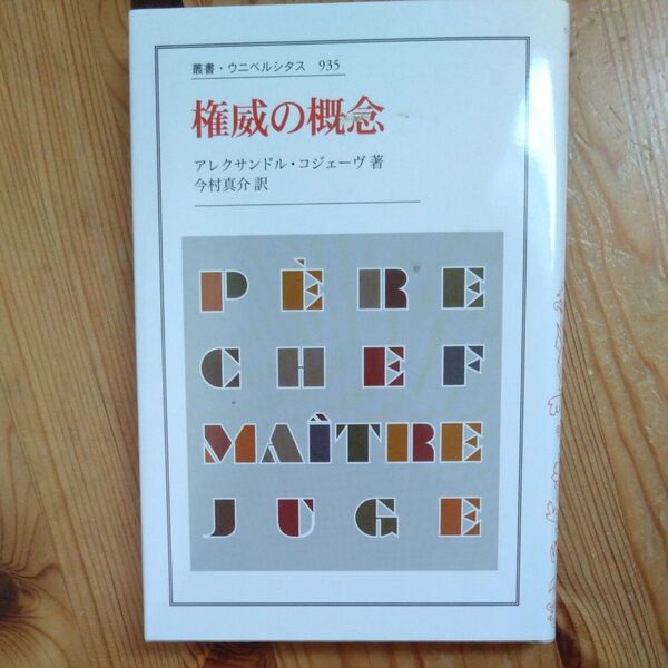 権威の概念 (叢書・ウニベルシタス 935) アレクサンドル・コジェーヴ/著 今村真介/訳