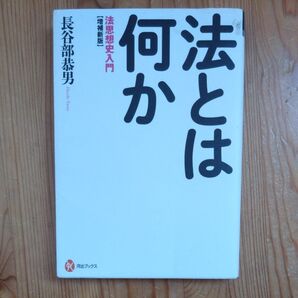 法とは何か 法思想史入門 (河出ブックス 084) (増補新版) 長谷部恭男/著