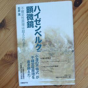 ハイゼンベルクの顕微鏡 不確定性原理は超えられるか 石井茂/著