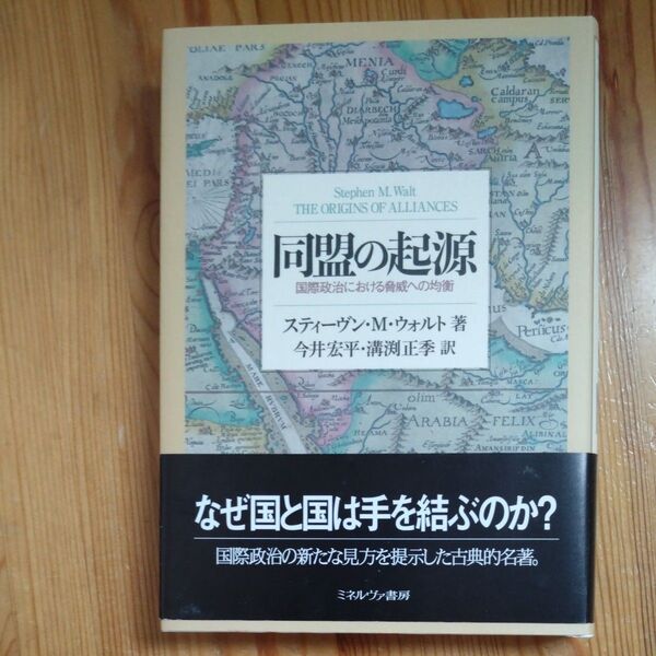 同盟の起源 国際政治における脅威への均衡 スティーヴン・M・ウォルト/著 今井宏平/訳 溝渕正季/訳