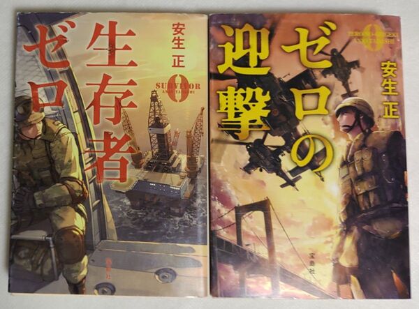 【文庫本】安生正「生存者ゼロ」「ゼロの迎撃」2冊セット