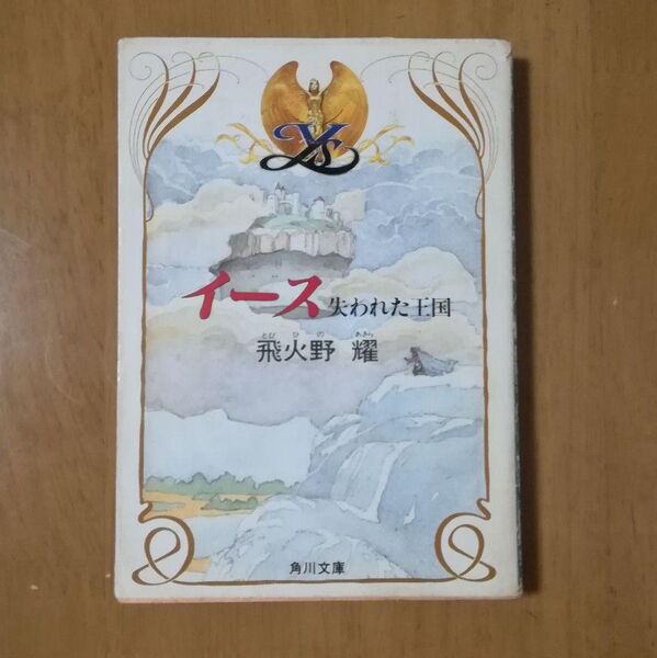 小説 イース 失われた王国 飛火野燿 角川文庫