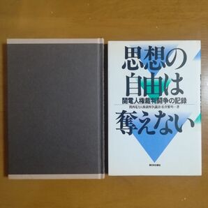 思想の自由は奪えない 松井繁明 浜田幸一 日本をダメにした九人の政治家 政治改革論 人権裁判 ドキュメント