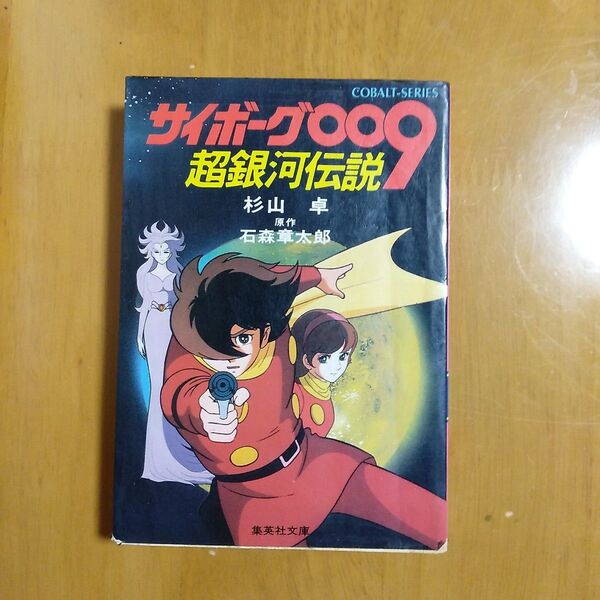 昭和56年 第3刷 小説 サイボーグ009 超銀河伝説 杉山卓 石森章太郎 集英社 コバルトシリーズ