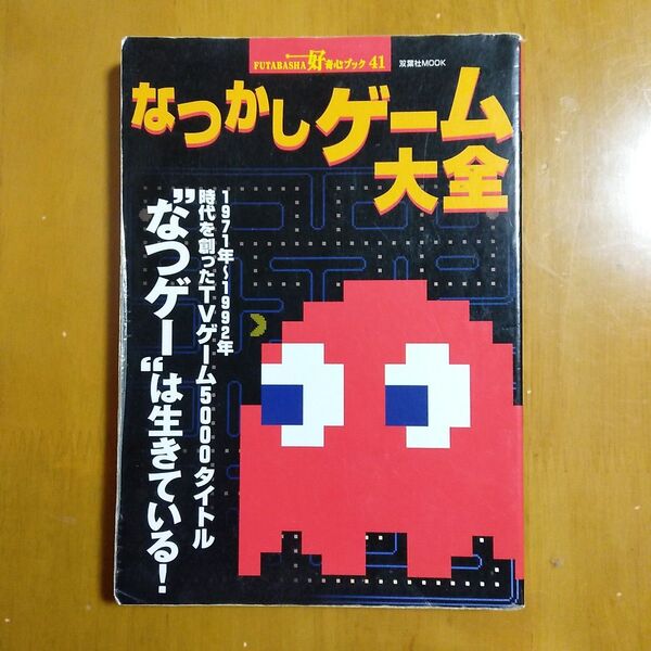 1999発行 なつかしゲーム大全 1971~1992 TVゲーム タイトル レビュー ゲームセンター アーケードゲーム ファミコン