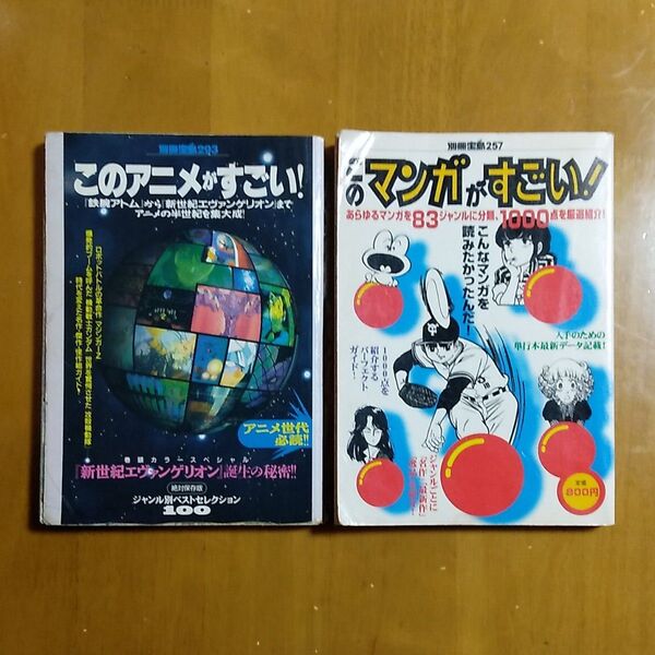 1996年 このマンガがすごい 1997年 このアニメがすごい 別冊宝島 レビュー 考察 アニメ歴史