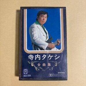 寺内タケシ 全曲集 カセットテープ