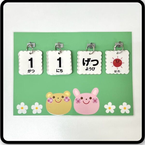くま・うさぎ お花③ 日めくりカレンダー ハンドメイド 保育 ★提示価格でご検討願います★