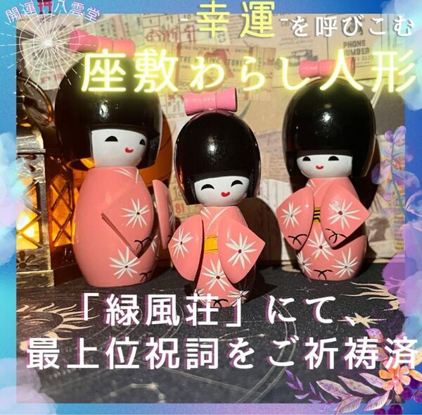 【御霊分け|開運招福】座敷わらし様宿る 小さいこけし人形【最上位祝詞】