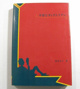 H/不安なヴィクトリアン 鈴木幸子著 篠崎書林 1993年 /サッカレー小説における絵画と文学とのかかわりを時代という枠の中に置きつつ考え