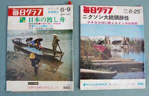 2 Книги Mainichi Graph в 1974 году/Япония, протянутая вручную судно, Тщательное обследование корабля: 188 Pass в Ukiyo -e в Ukiyo -e август/президент Никсон отставка: Inca: Inca